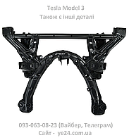 Підрамник передній Tesla Model 3 (1044521-00-N)