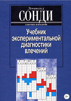 Учебник экспериментальной диагностики влечений