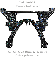 Підрамник передній Tesla Model 3 / Model Y (1044531-01-B) (ОРИГІНАЛ)