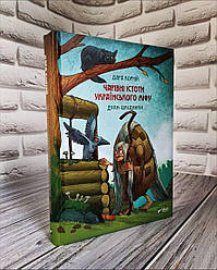 Книга "Чарівні істоти українського міфу Духи-шкідники" Книга 3 Дара Корній