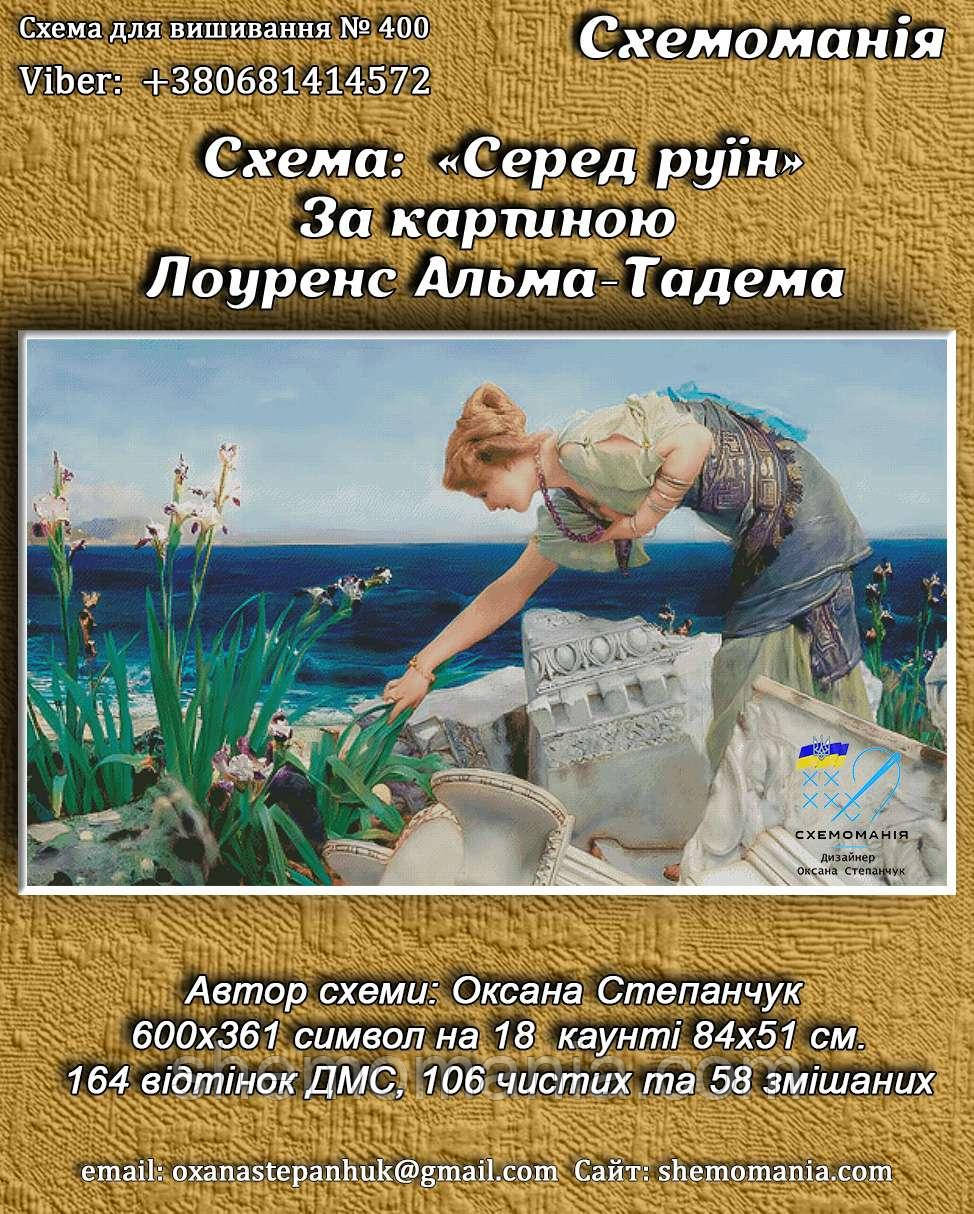 (Електронна)Схема для вишивання хрестиком або петитом:" Серед руїн"
