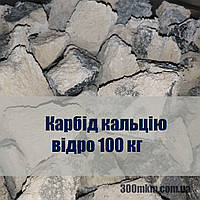 Карбид кальция Словакия, фракция 50-80 мм в бочке по 100 кг.