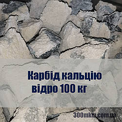 Карбід кальцію Словаччина, фракція 50-80 мм у бочці по 100 кг.