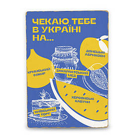 Дерев'яний Постер Чекаю Тебе В Україні