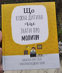 Що кожна дитина має знати про молитву

Ненсі Гатрі