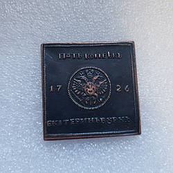 Царська квадратна мідна монета 5 копеек 1726 року сувенір Екатеринбург