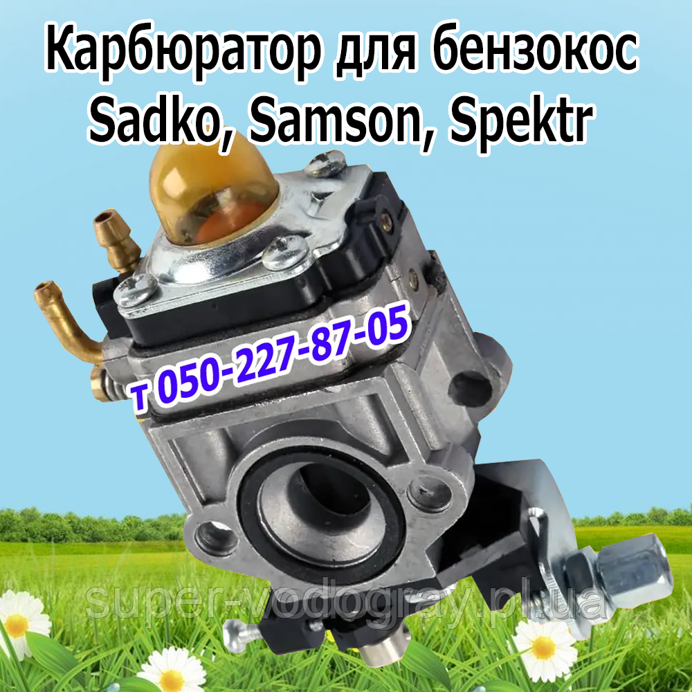 Карбюратор для бензокоси Sadko, Samson, Spektr