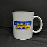 "Українською, будь ласка" - патріотична чашка з принтом, 330 мл, фото 3
