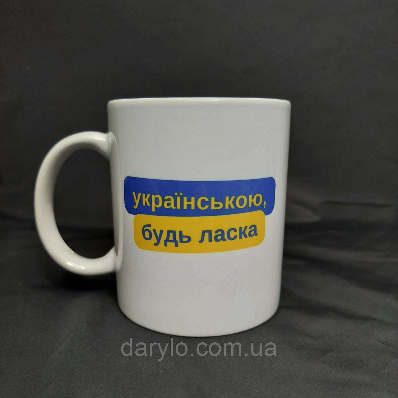 "Українською, будь ласка" - патріотична чашка з принтом, 330 мл