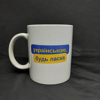 "Украинский, пожалуйста" - патриотическая чашка с принтом, 330 мл