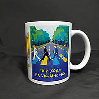 "Переходь на українську" - патріотичний подарунок, чашка з принтом