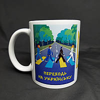 "Переходь на українську" - патріотична чашка з принтом, 330 мл
