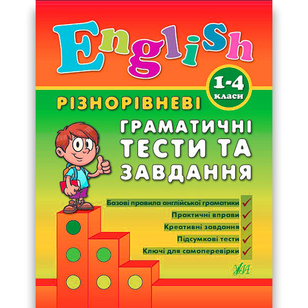 Різнорівневі граматичні тести та завдання Англійська мова 1-4 класи Авт: Чіміріс Ю. Вид: УЛА