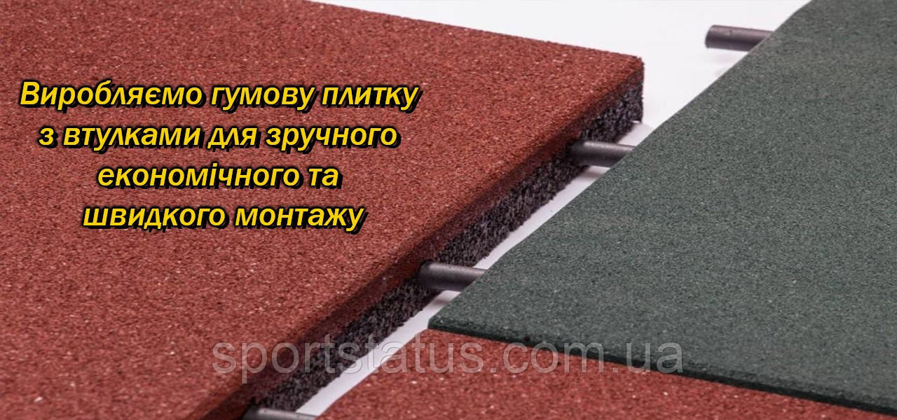 Гумова плитка 50см*50см, H=30мм PRO з втулками для дитячих майданчиків фітнес клубів спортзал ЯКІСТЬ