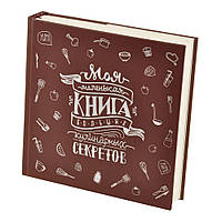 Кук-бук для запису рецептів Книга кулінарних секретів