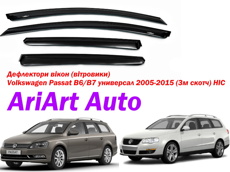 Дефлектори вікон для Volkswagen Passat (B6/B7) Variant (Універсал) 2005-2015 (HIC, VW25)