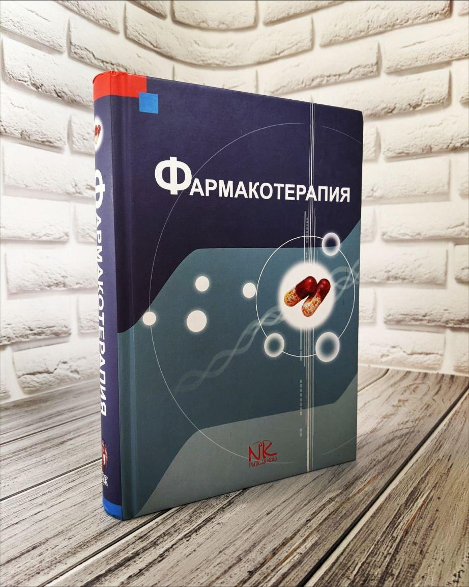 Книга "Фармакотерапія" Крайдашенко О. В. та ін.