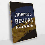 Дерев'яний постер Доброго вечора, ми з України, фото 3