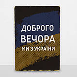 Дерев'яний постер Доброго вечора, ми з України, фото 7