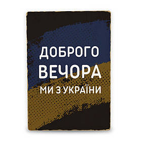 Дерев'яний постер Доброго вечора, ми з України