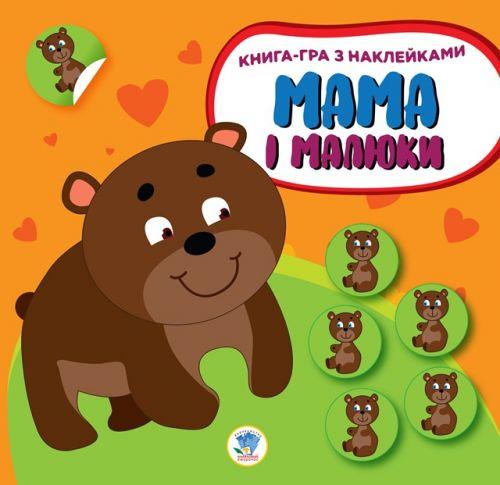 Книга-гра "Мама та малюки, Ведмедик", фото 1