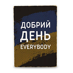 Дерев'яний постер Добрий день everybody