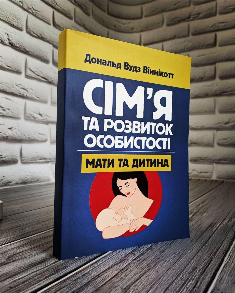 Книга "Сім'я та розвиток особистості. Мати та дитина" Дональд Вудс Винникотт