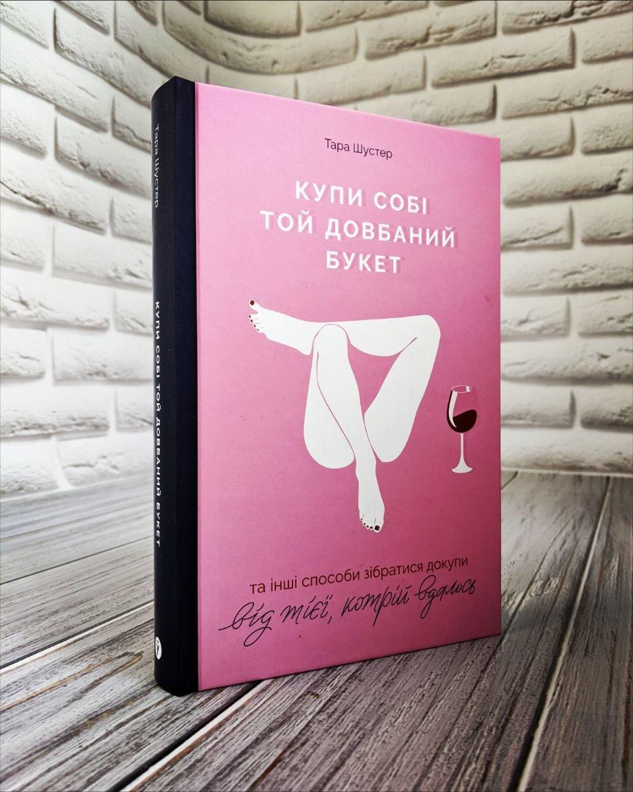 Книга "Купи собі той довбаний букет: та інші способи зібратися докупи від тієї, кому вдалось" Т. Шустер