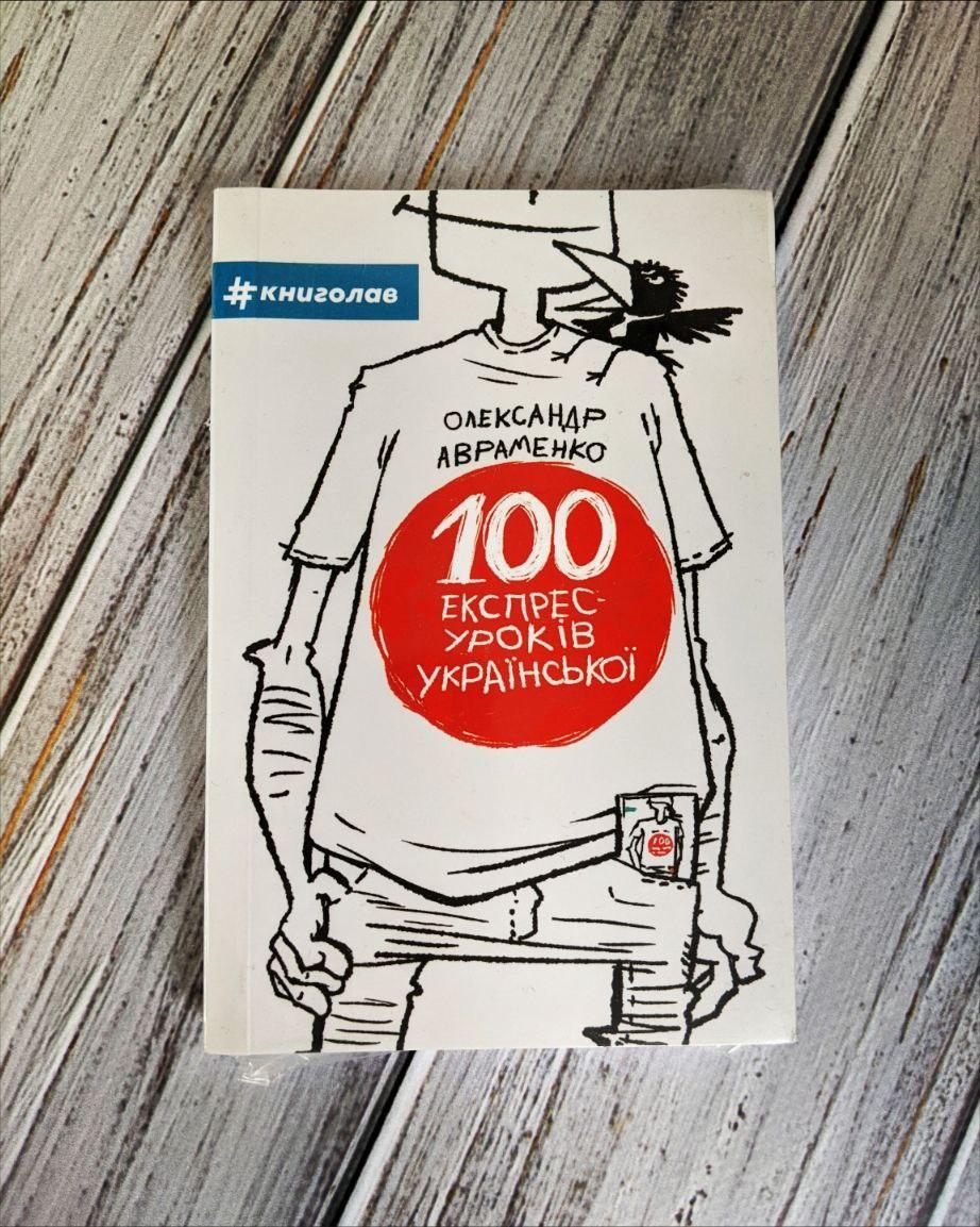 Книга "100 експрес-уроків української Частина 1" (М'яка) Олександр Авраменко