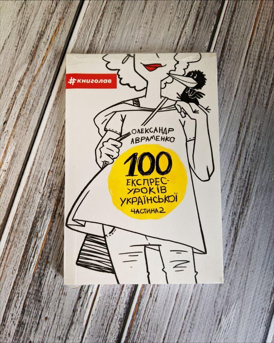 Книга "100 експрес-уроків української. Частина 2 " Олександр Авраменко