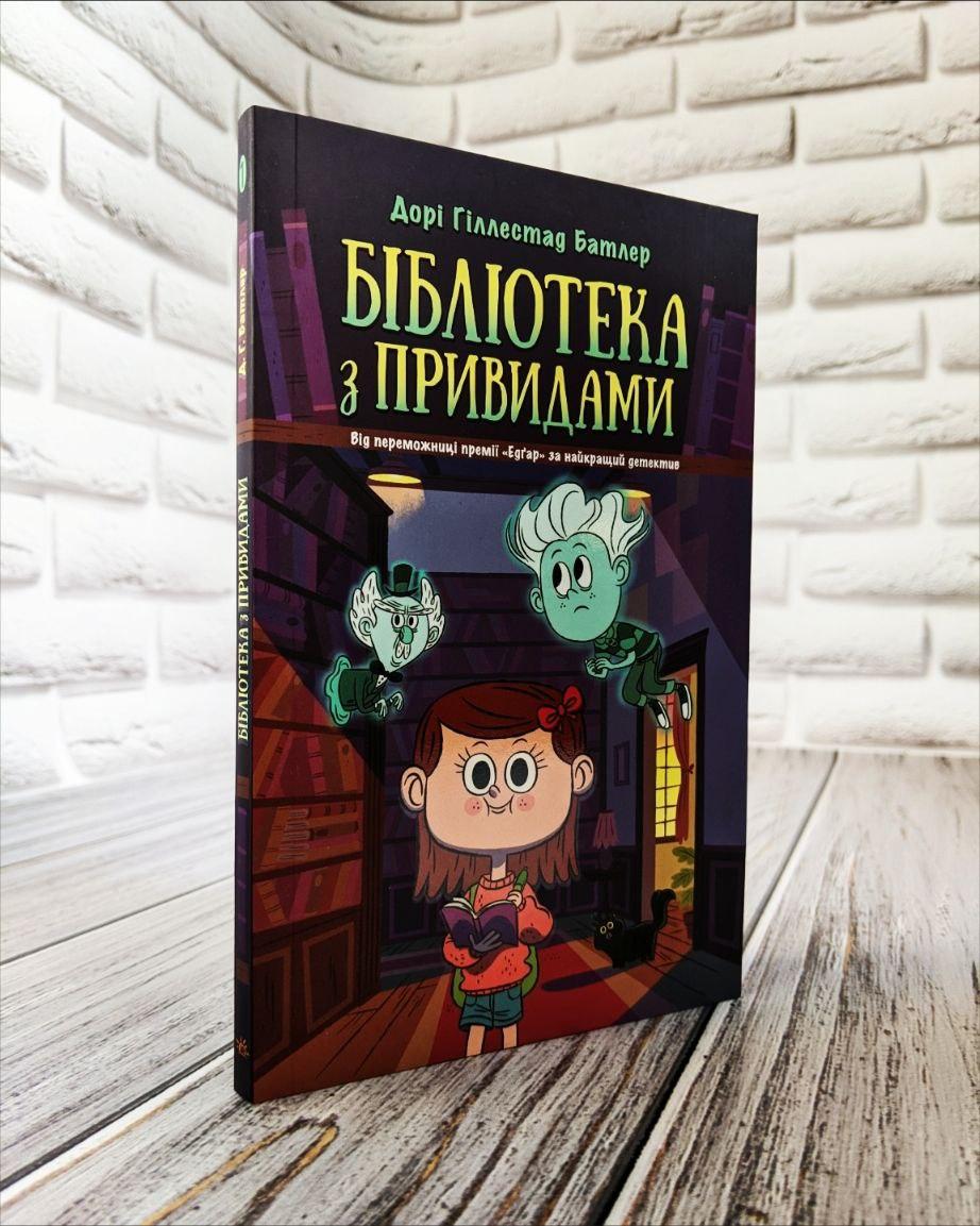 Книга "Бібліотека з привидами" Книга 1 Дорі Гіллестад Батлер, фото 1