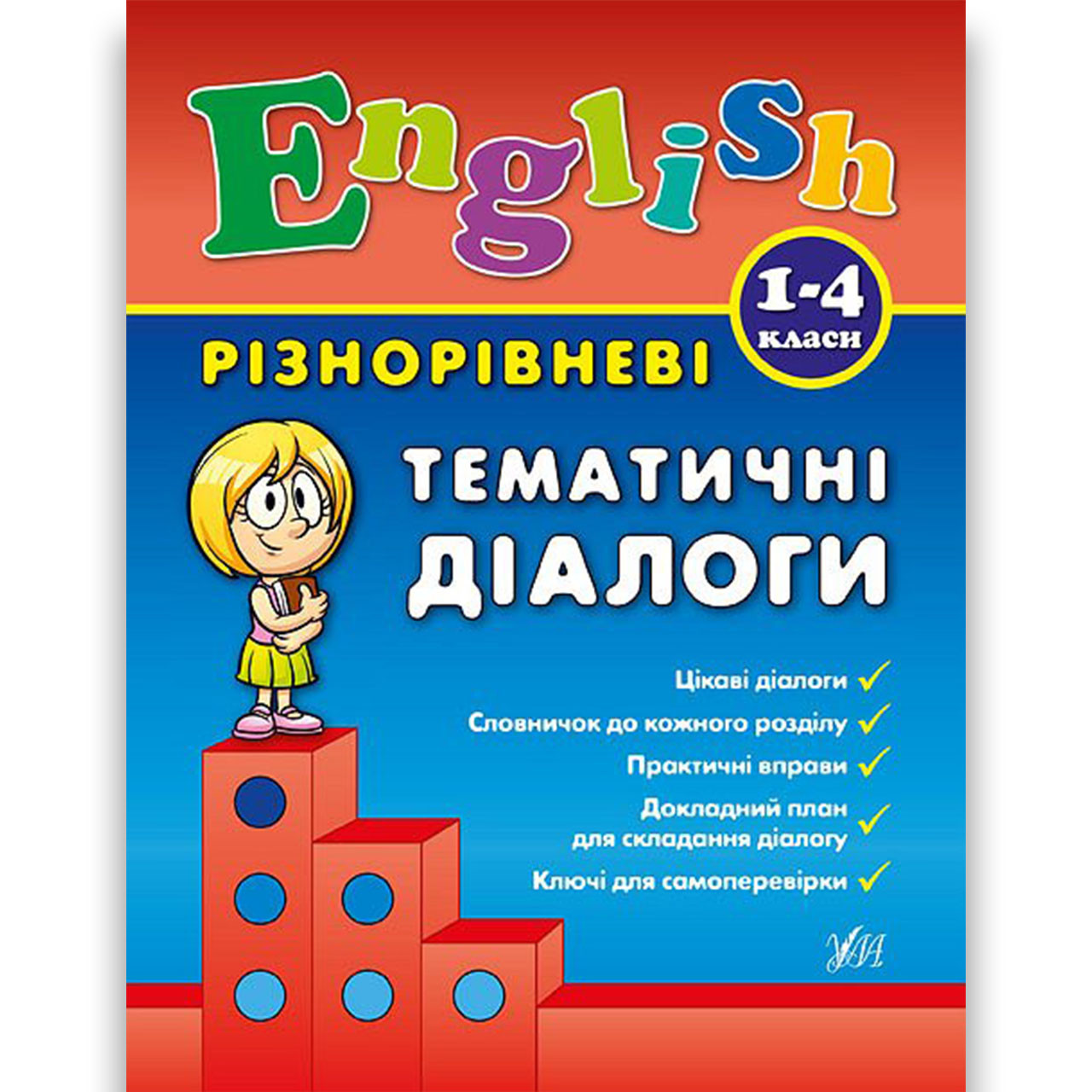 Різнорівневі тематичні діалоги Англійська мова 1-4 класи Авт: Чіміріс Ю. Вид: УЛА
