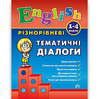Різнорівневі тематичні діалоги Англійська мова 1-4 класи Авт: Чіміріс Ю. Вид: УЛА