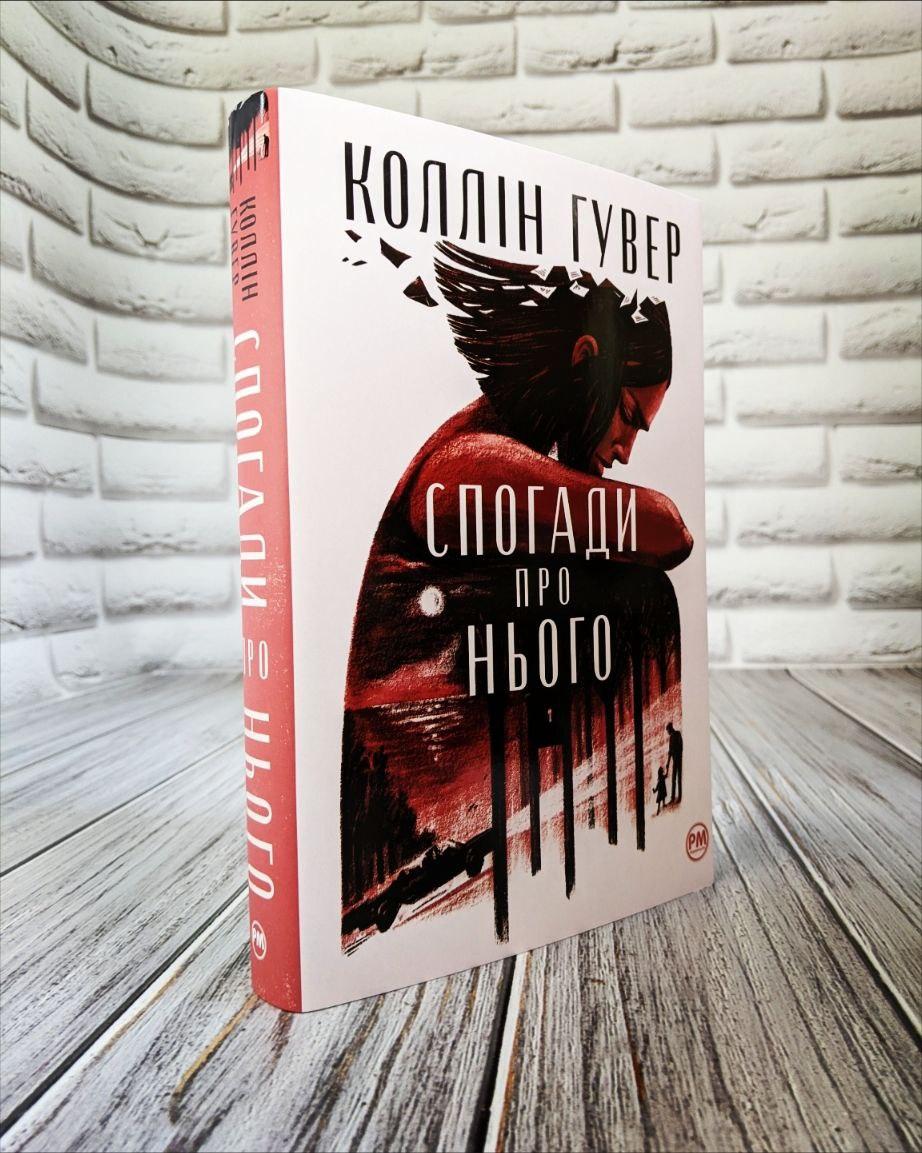 Книга "Спогади про нього" Коллін Гувер