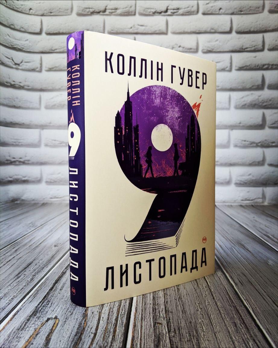 Книга "9 листопада" Коллін Гувер