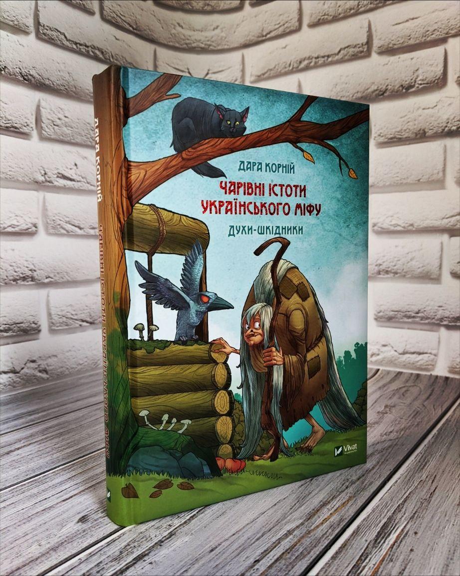 Книга "Чарівні істоти українського міфу Духи-шкідники" Книга 3 Дара Корній