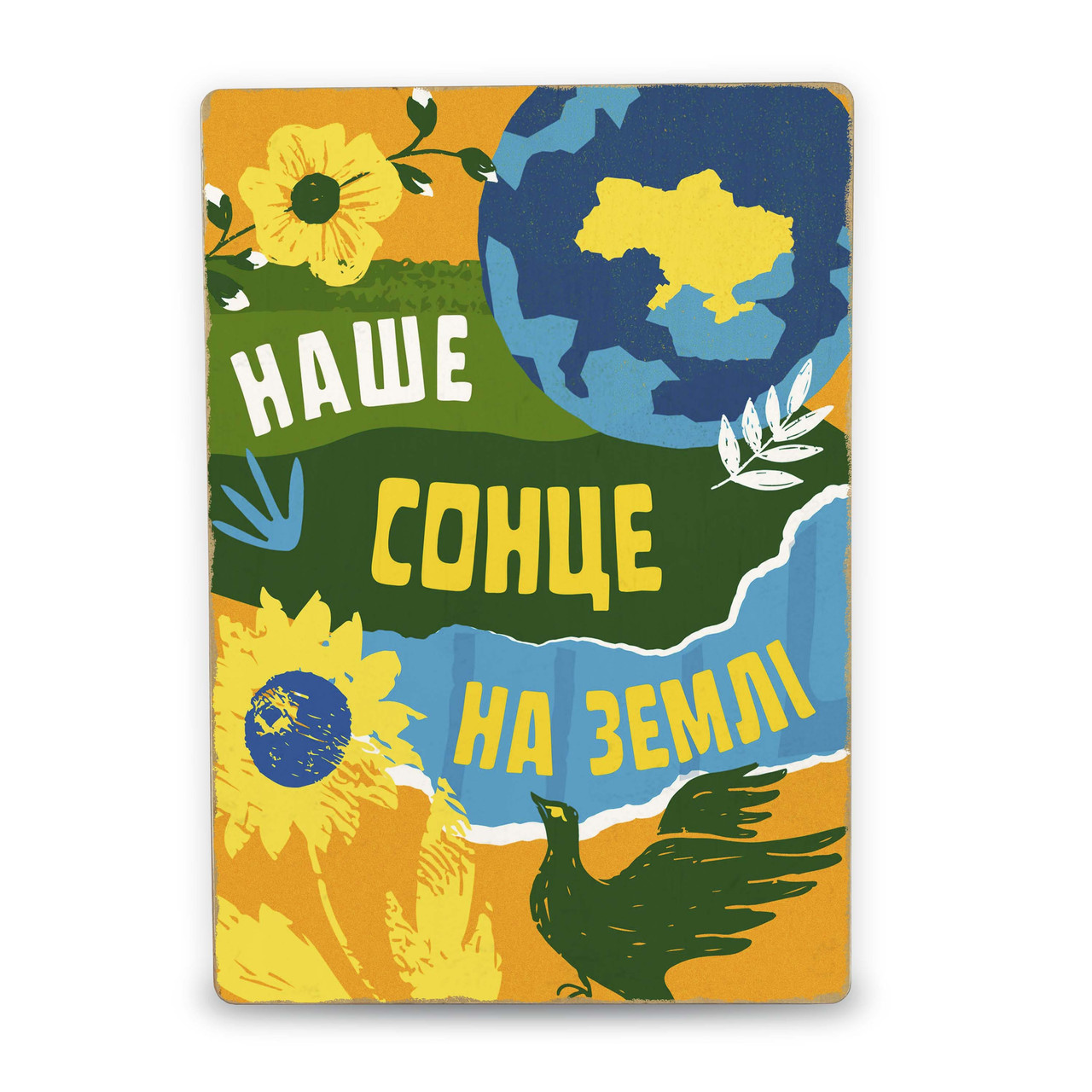 Дерев'яний постер Наше Сонце На Землі