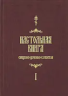 Настольная книга священно-церковно-служителя. (2 тома)