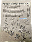 Комплект прокладок двигун .Д-21