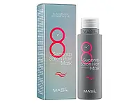 Маска для волос Masil 8 Seconds Salon Hair Mask, 100 мл