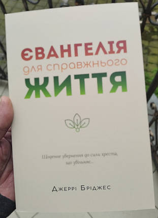 Євангелія для справжнього життя
Джеррі Бріджес, фото 1