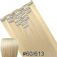 Накладные термостойкие волосы для наращивания на заколках набор из 7-ми прядей цвет #60/613 блонд