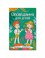 Навчайся-розважайся. Оповідання для дітей. Зелена