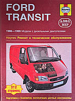 FORD TRANSIT Модели1986-1998 гг. Дизель Руководство по ремонту и эксплуатации