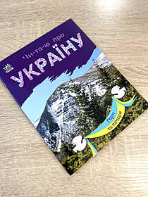 Дитяча книга Читаю про Україну, Гори та печери