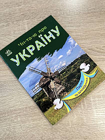 Дитяча книга Читаю про Україну, Парки та заповідники