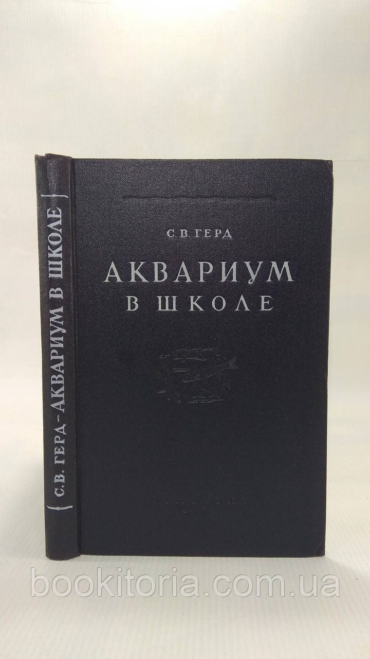 Герд С.В. Акваріум у школі. Б/у.