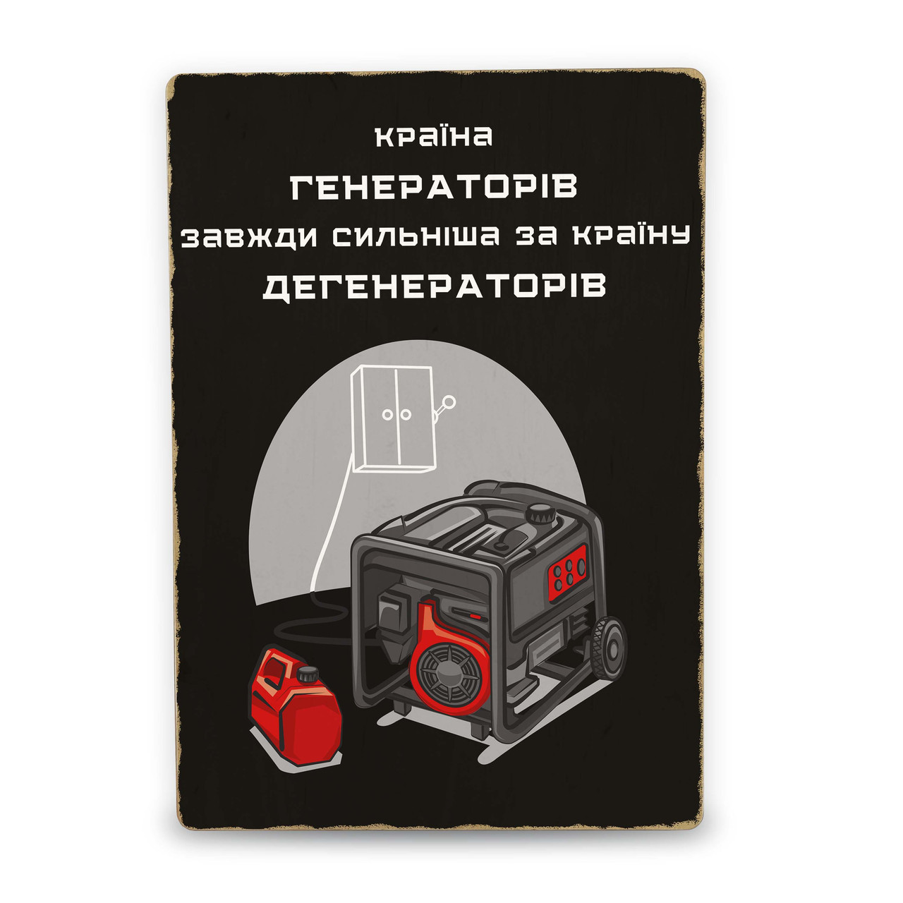 Дерев'яний Постер Країна Генераторів
