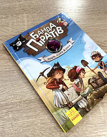Дитяча книга Банда піратів, Скарби пірата Моргана