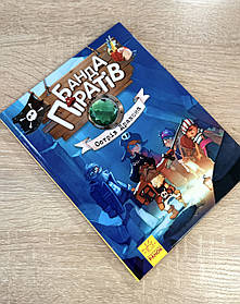 Дитяча книга Банда піратів, Острів дракона